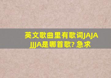 英文歌曲里有歌词JAJAJJJA是哪首歌? 急求