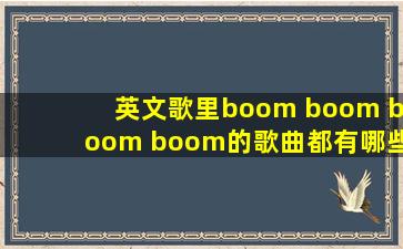 英文歌里boom boom boom boom的歌曲都有哪些