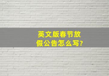 英文版春节放假公告怎么写?