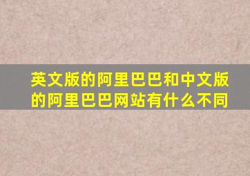 英文版的阿里巴巴和中文版的阿里巴巴网站有什么不同