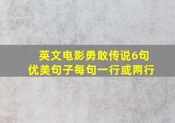 英文电影《勇敢传说》6句优美句子。每句一行或两行