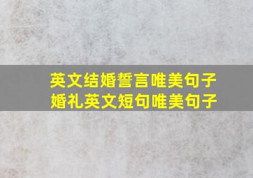 英文结婚誓言唯美句子 婚礼英文短句唯美句子