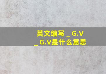 英文缩写 _ G.V _ G.V是什么意思