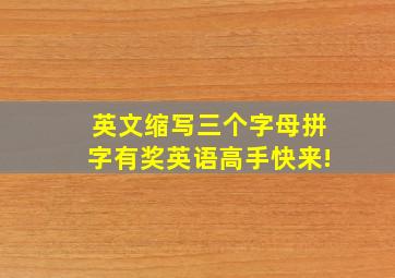 英文缩写,三个字母拼字有奖英语高手快来!