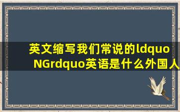 英文缩写,我们常说的“ NG”英语是什么外国人会说NG吗 