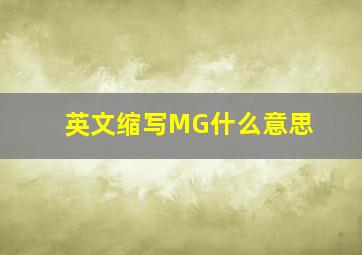 英文缩写MG什么意思