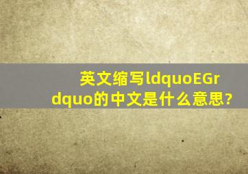 英文缩写“EG”的中文是什么意思?