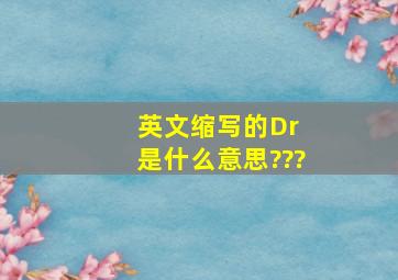 英文缩写的Dr 是什么意思???