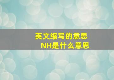 英文缩写的意思NH是什么意思