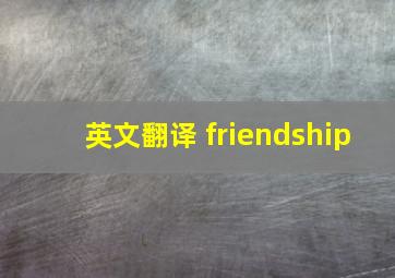 英文翻译 friendship