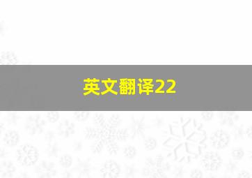 英文翻译22