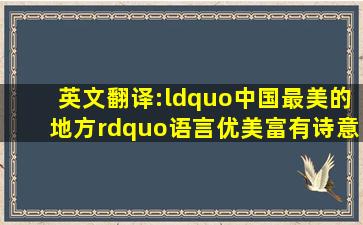 英文翻译:“中国最美的地方。”语言优美富有诗意