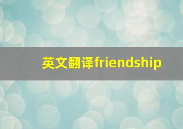 英文翻译friendship