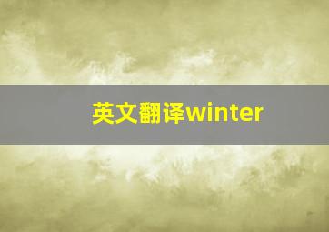 英文翻译winter