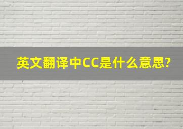 英文翻译中CC是什么意思?