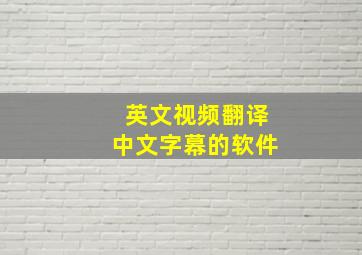 英文视频翻译中文字幕的软件