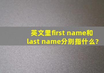 英文里first name和last name分别指什么?