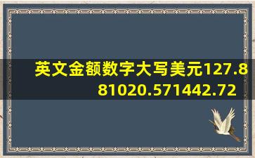 英文金额数字大写美元127.881020.571442.721088.10的英文金额大写...