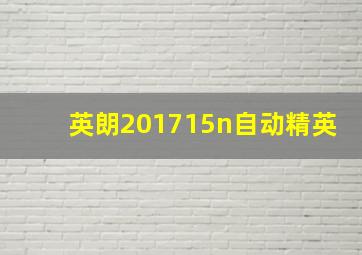 英朗201715n自动精英