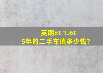 英朗xt 1.6t 5年的二手车值多少钱?