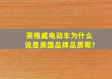 英格威电动车为什么说是美国品牌品质呢?