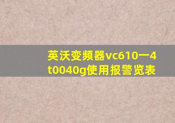 英沃变频器vc610一4t0040g使用报警览表