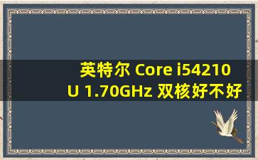 英特尔 Core i54210U 1.70GHz 双核好不好