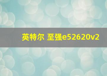 英特尔 至强e52620v2