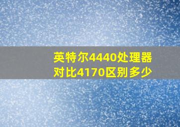 英特尔4440处理器对比4170区别多少