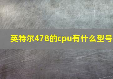 英特尔478的cpu有什么型号