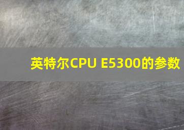 英特尔CPU E5300的参数