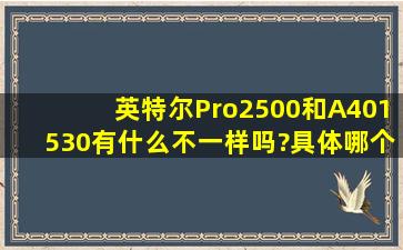 英特尔Pro2500和A401530有什么不一样吗?具体哪个好一点?