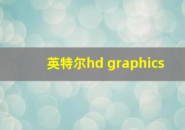 英特尔hd graphics