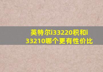 英特尔i33220积和i33210哪个更有性价比