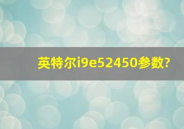 英特尔i9e52450参数?