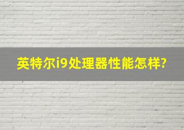 英特尔i9处理器性能怎样?