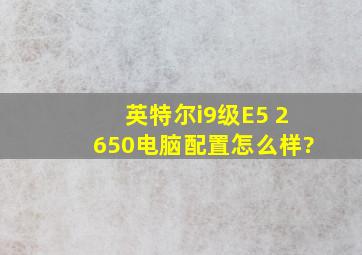 英特尔i9级E5 2650,电脑配置怎么样?