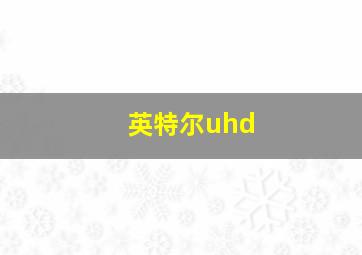 英特尔uhd