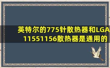 英特尔的775针散热器和LGA11551156散热器是通用的吗