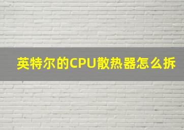 英特尔的CPU散热器怎么拆