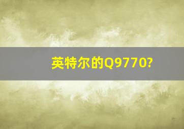 英特尔的Q9770?