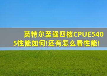 英特尔至强四核CPUE5405性能如何!还有怎么看性能!