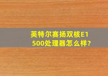 英特尔赛扬双核E1500处理器怎么样?