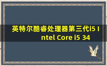 英特尔酷睿处理器第三代i5 Intel Core i5 3470T 3470S 3470有什么区别...