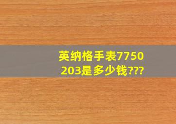 英纳格手表7750203是多少钱???