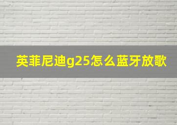 英菲尼迪g25怎么蓝牙放歌