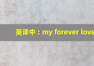 英译中 : my forever love