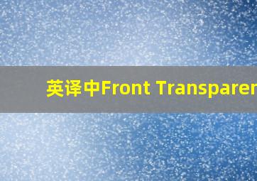 英译中Front Transparent