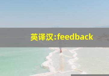 英译汉:feedback