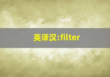 英译汉:filter